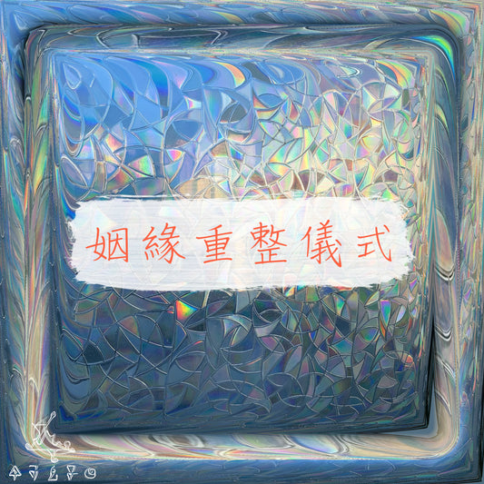 姻緣重整儀式
