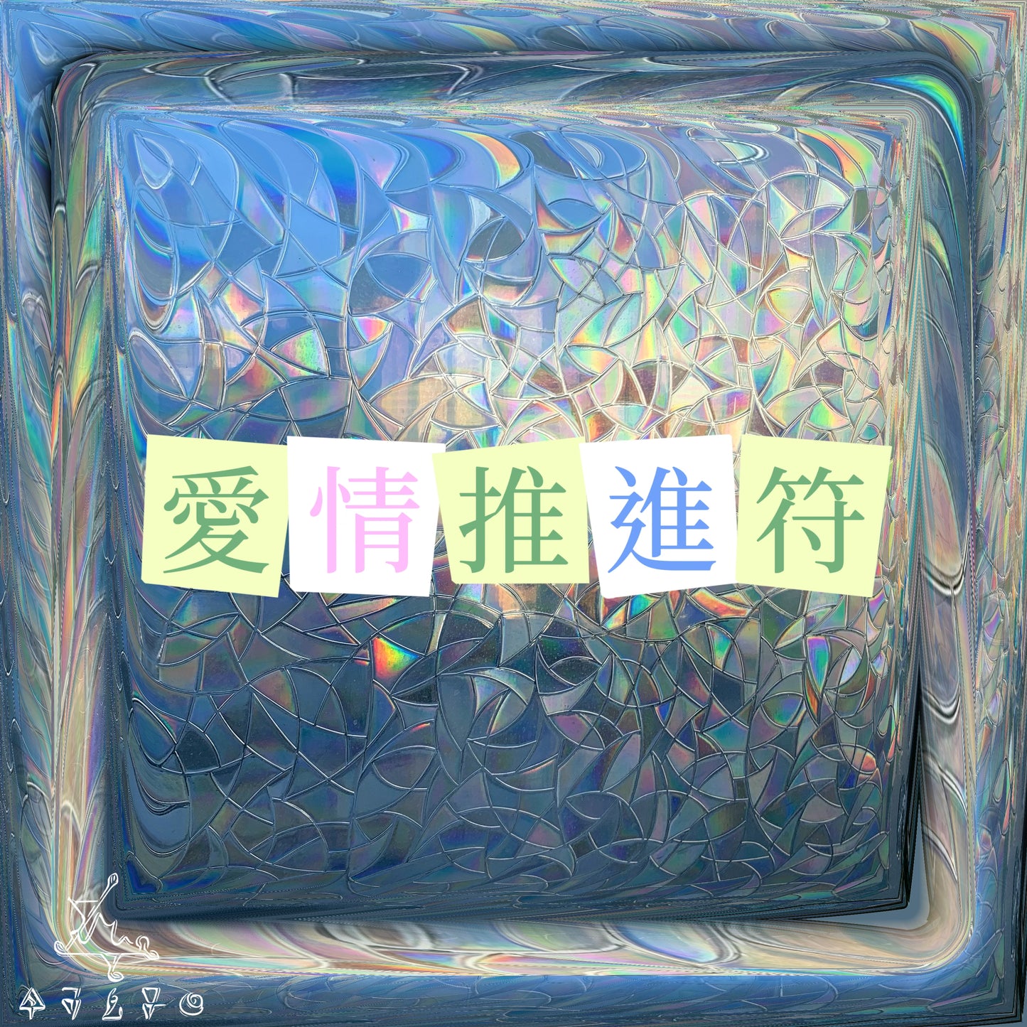愛情推進符