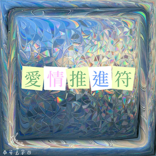 愛情推進符