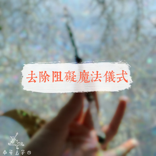 去除阻礙魔法儀式
