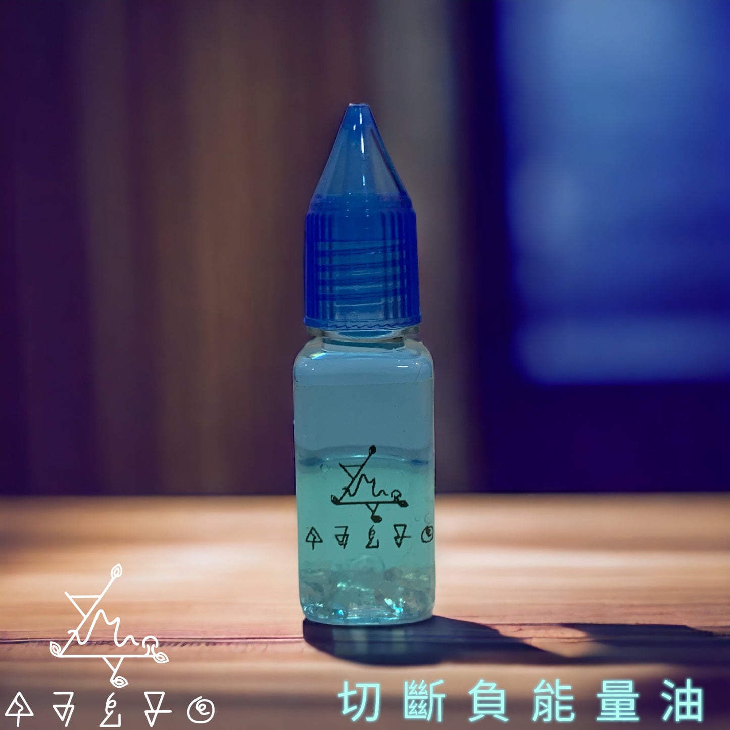 切斷負能量油