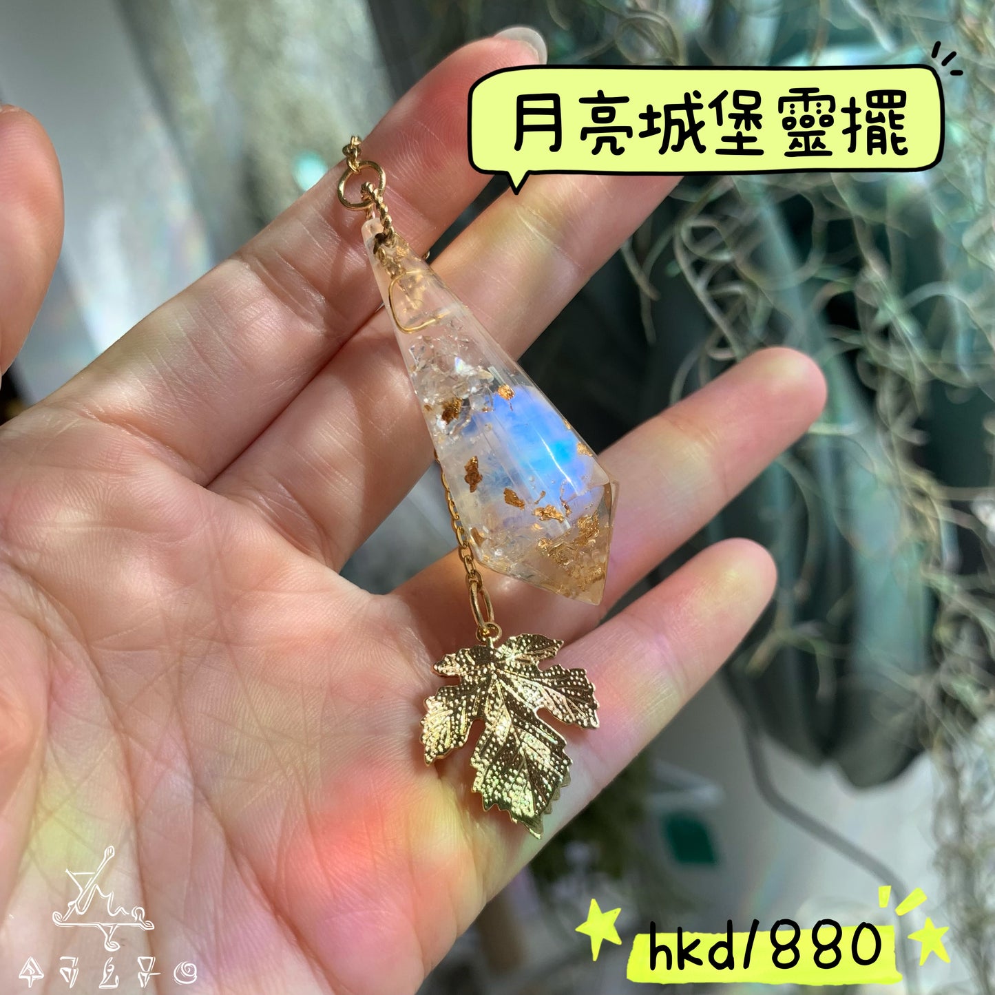 月亮城堡靈擺