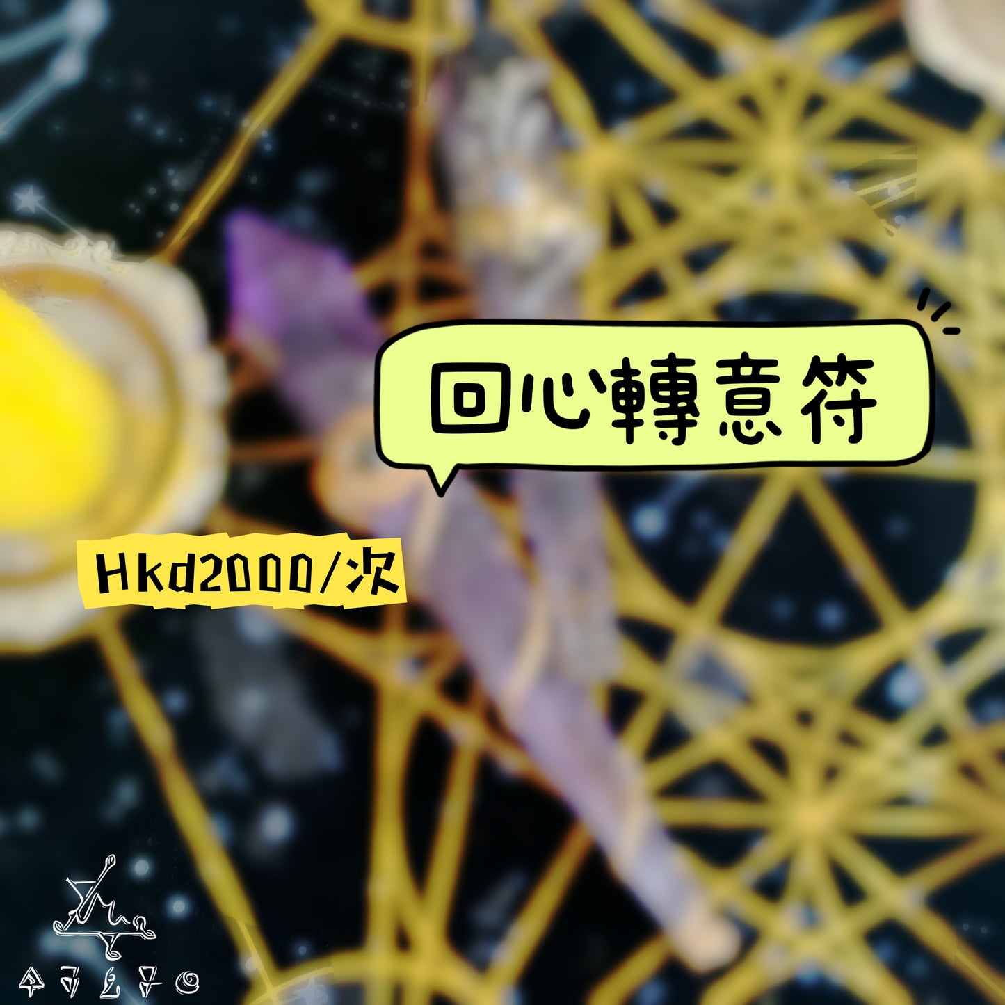 回心轉意符