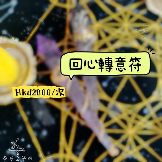 回心轉意符