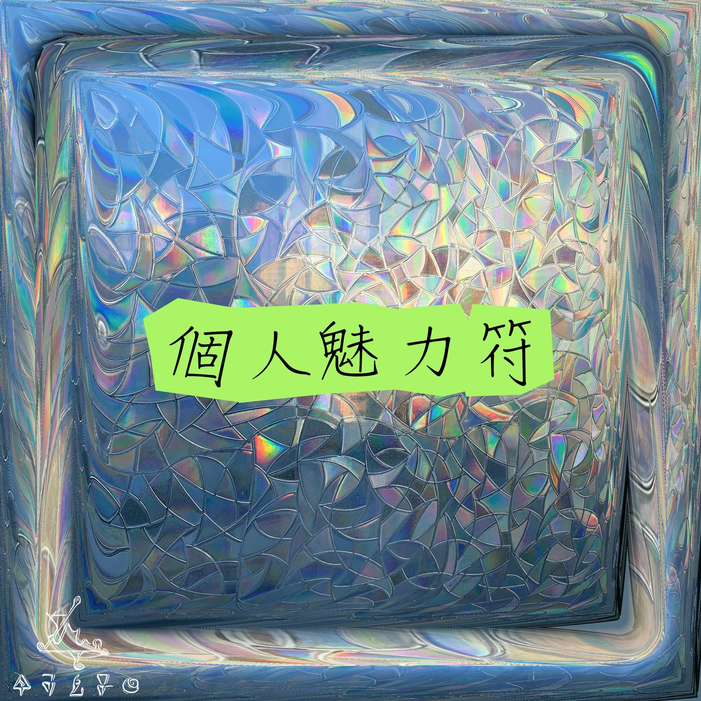 個人魅力符