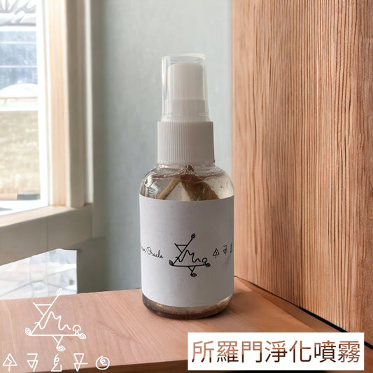所羅門淨化噴霧