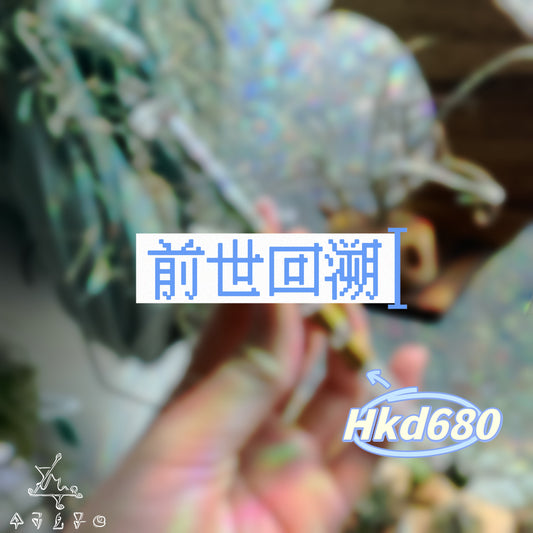 前世回溯