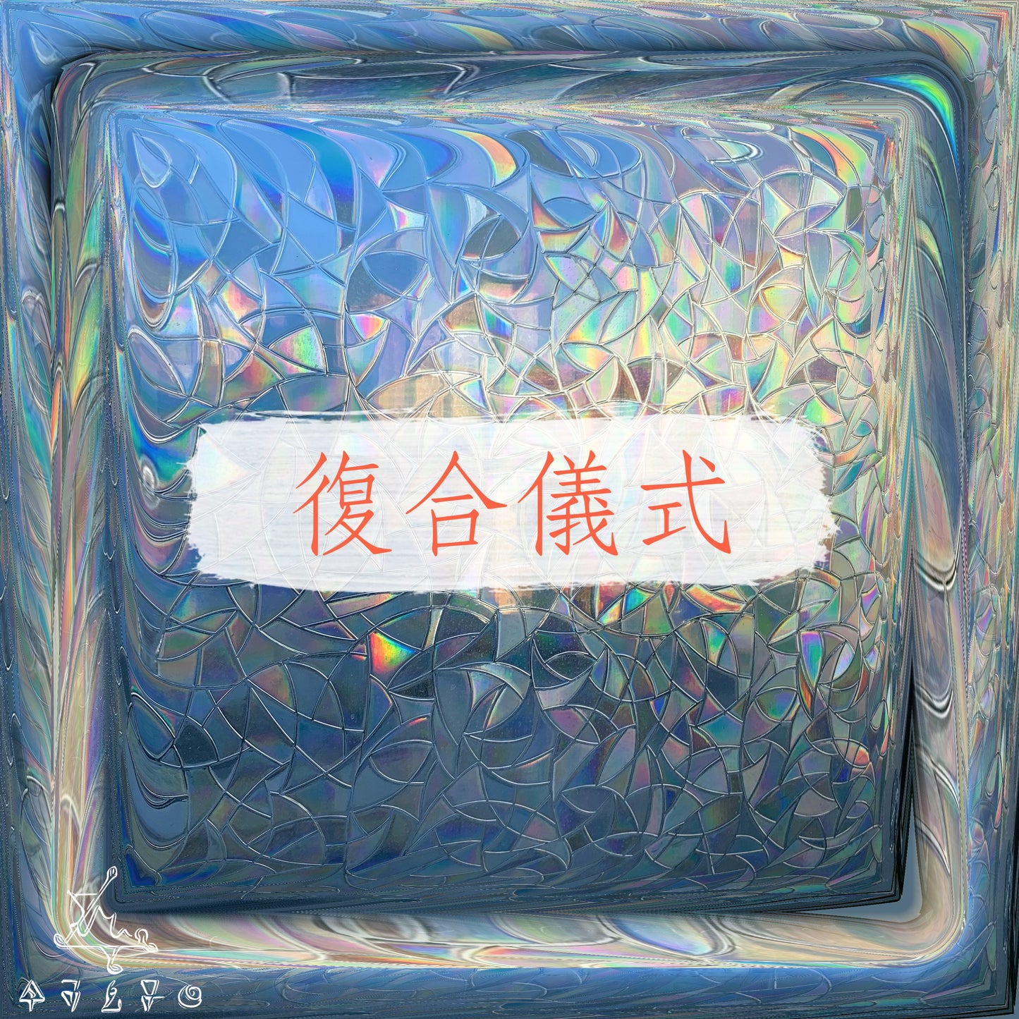 復合儀式