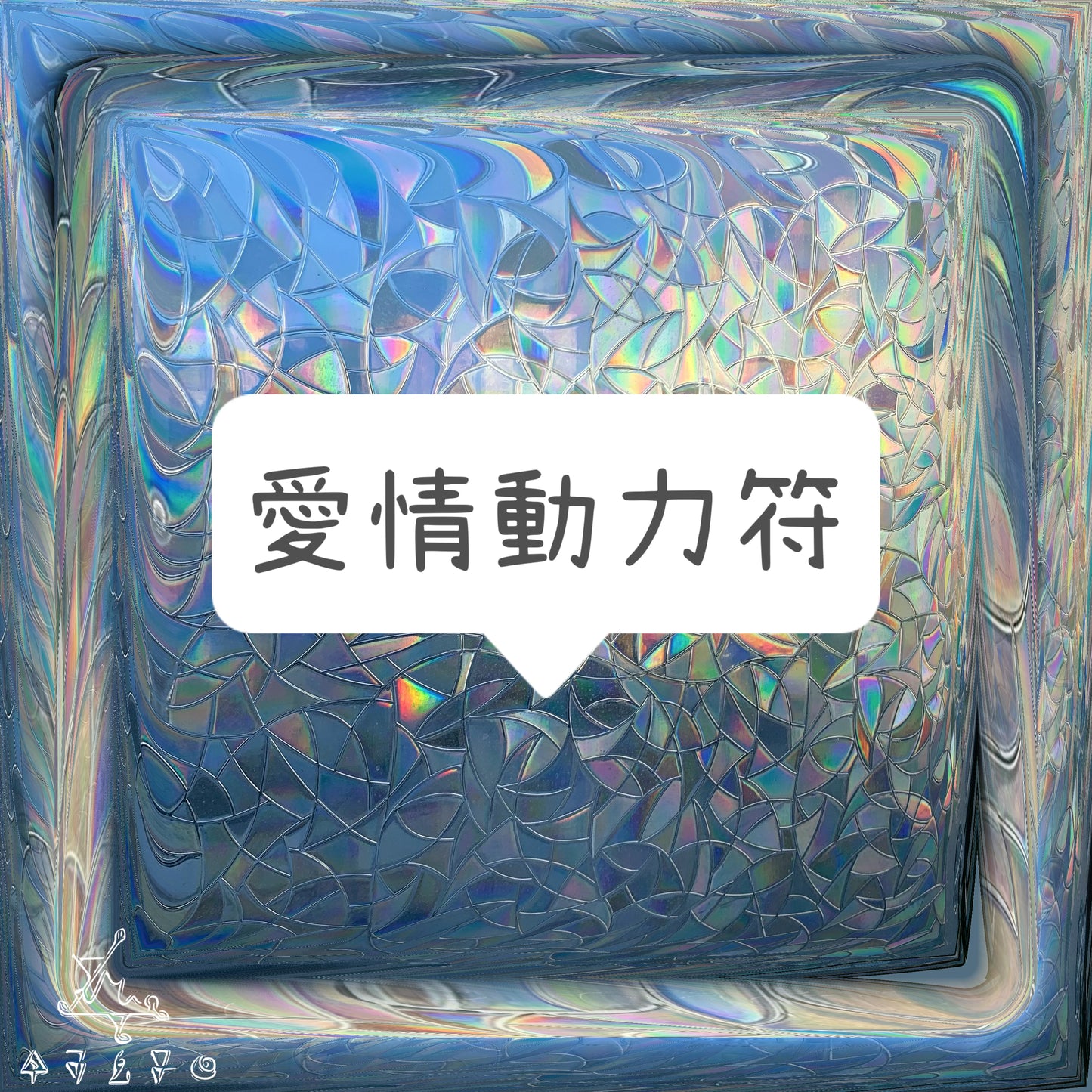 愛情動力符