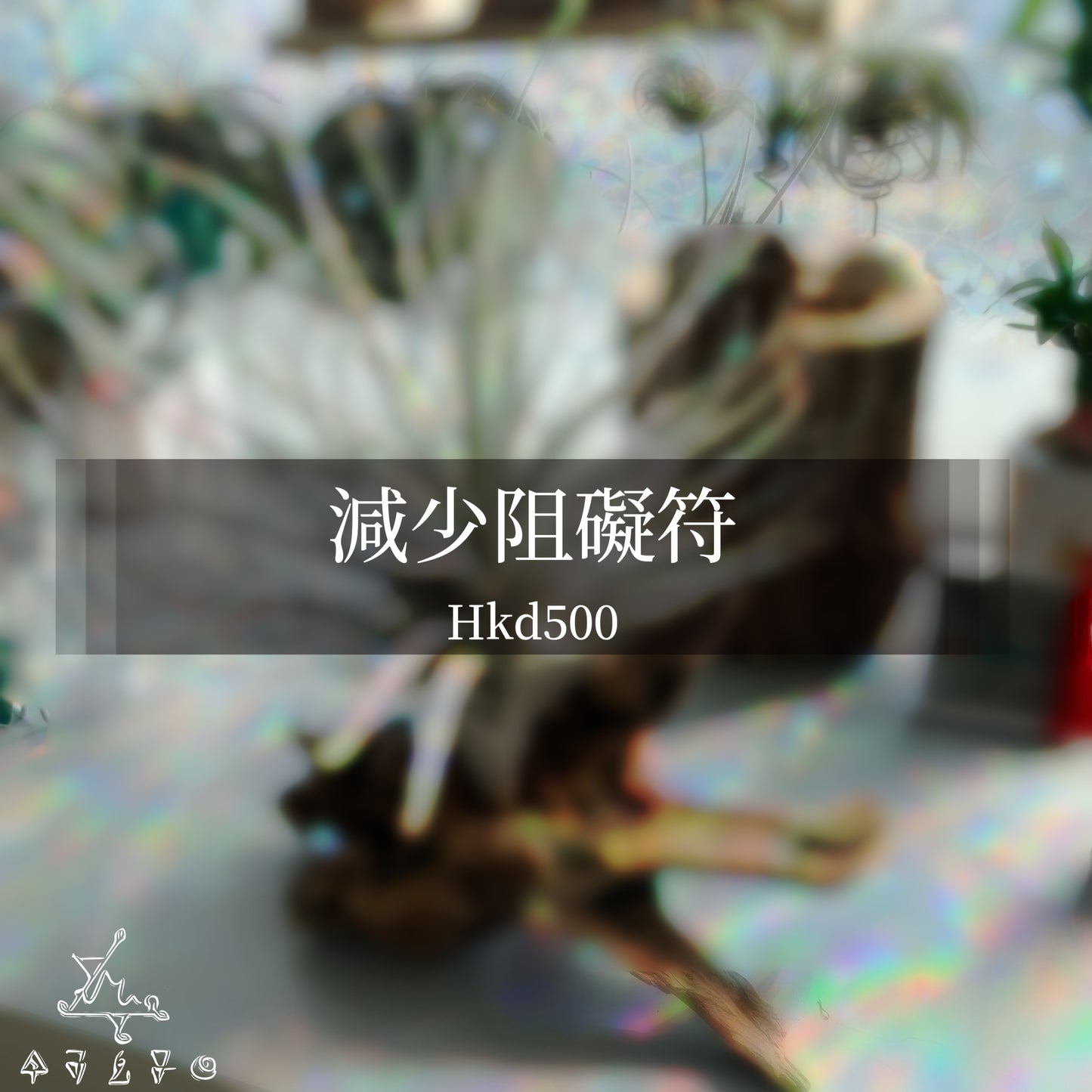 減少阻礙符