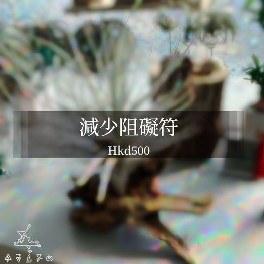 減少阻礙符