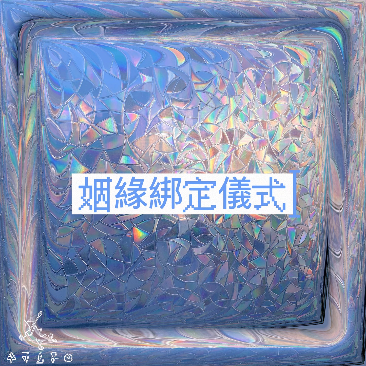 姻緣綁定儀式