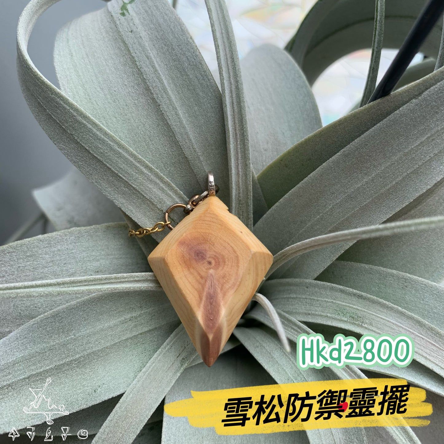 雪松防禦靈擺