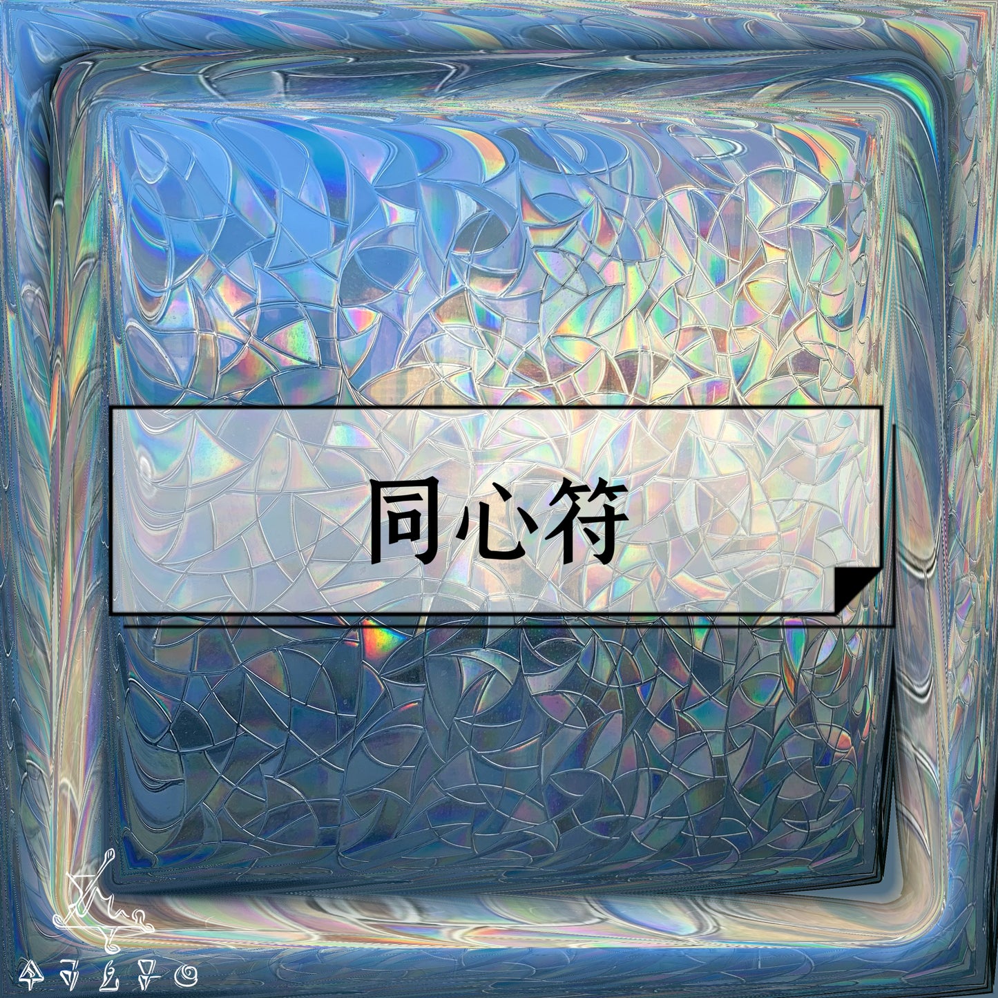 同心符