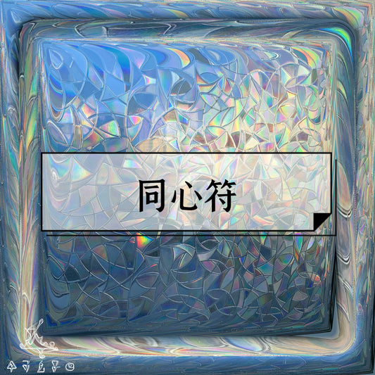 同心符