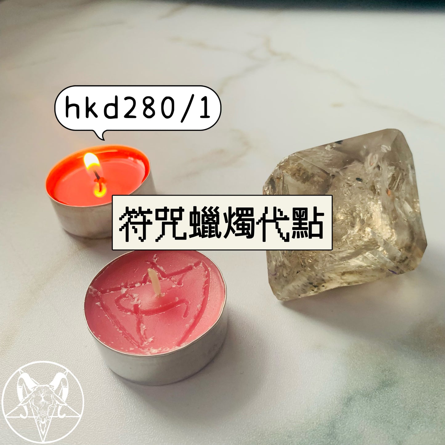 符咒蠟燭代點