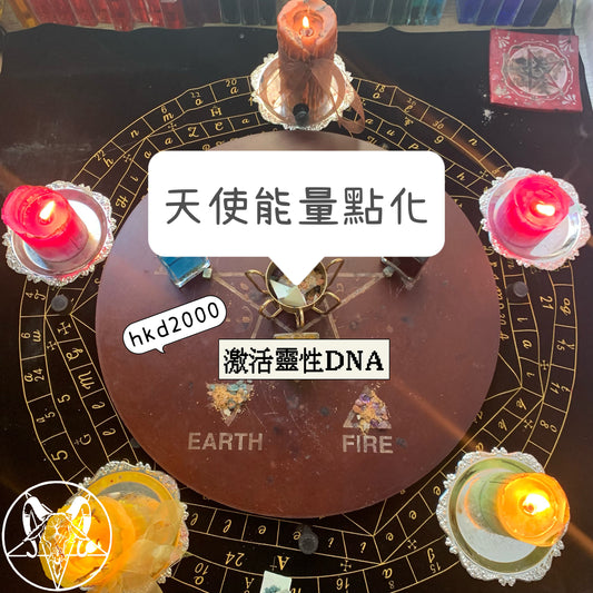天使能量點化