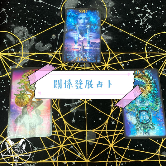 關係發展占卜