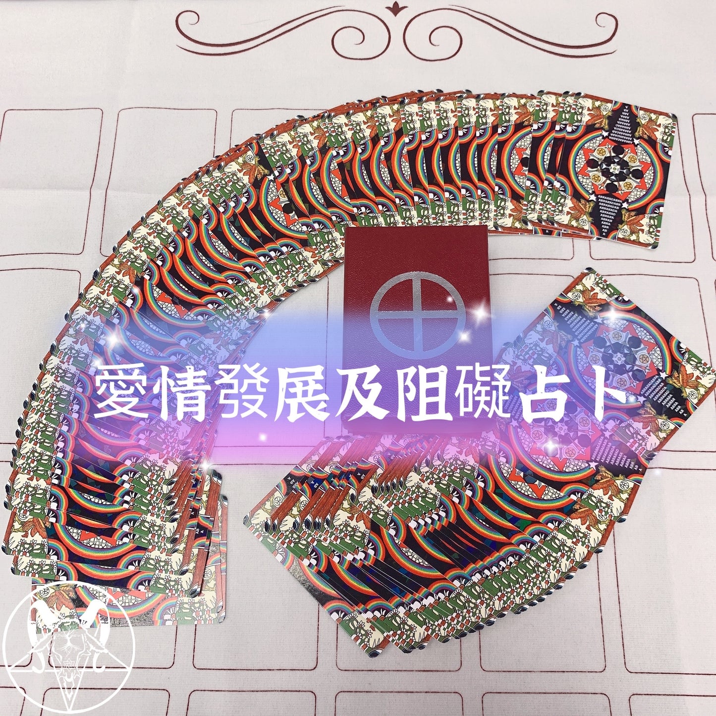 愛情發展及阻礙占卜