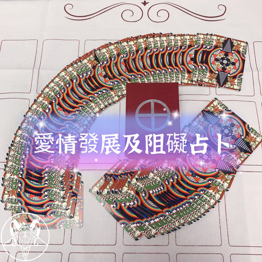 愛情發展及阻礙占卜