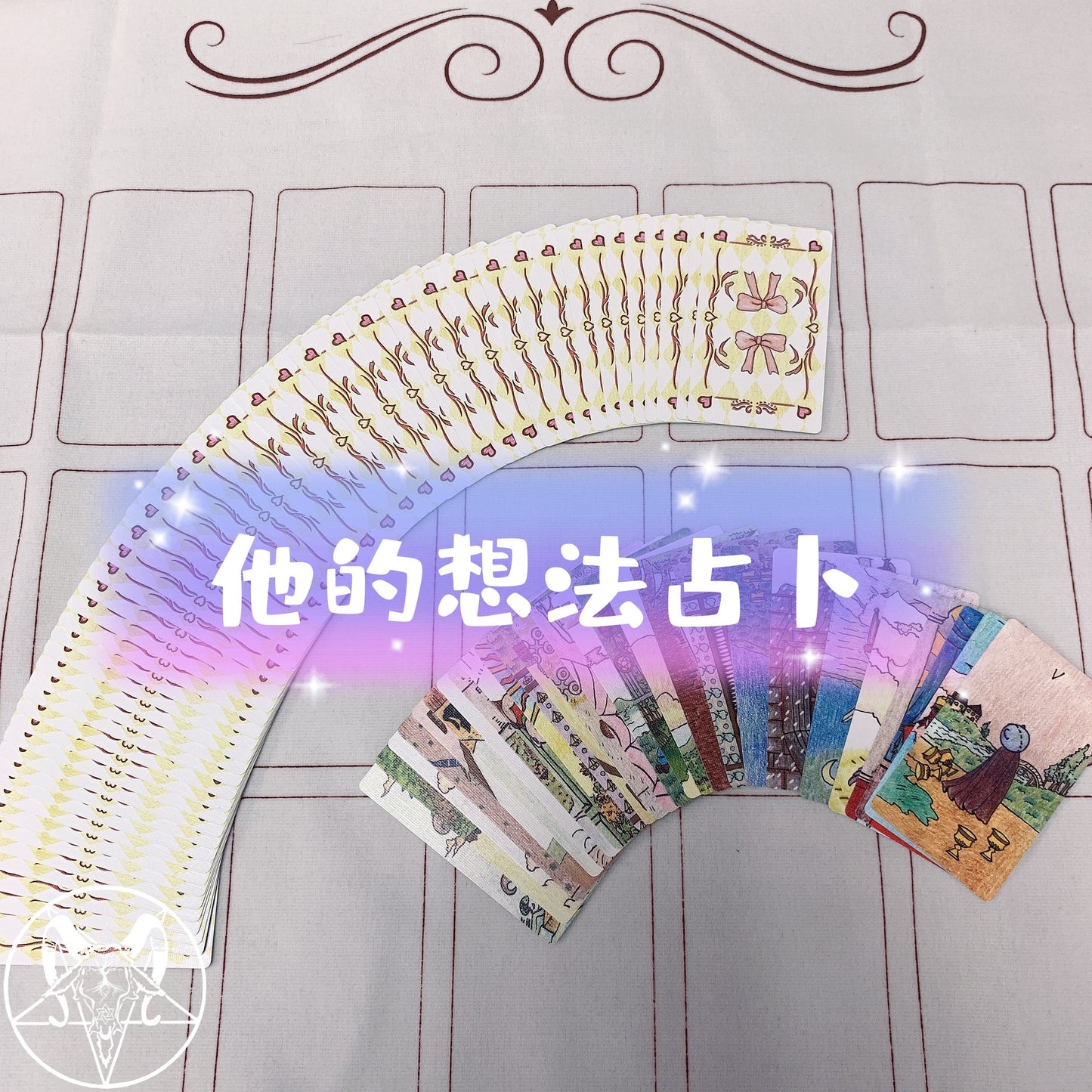 他的想法占卜