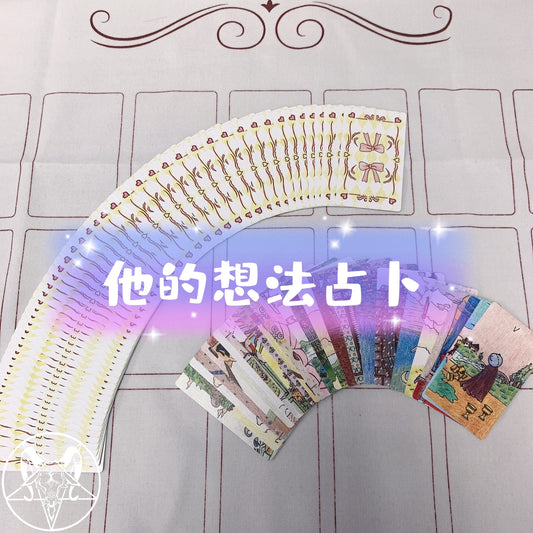 他的想法占卜