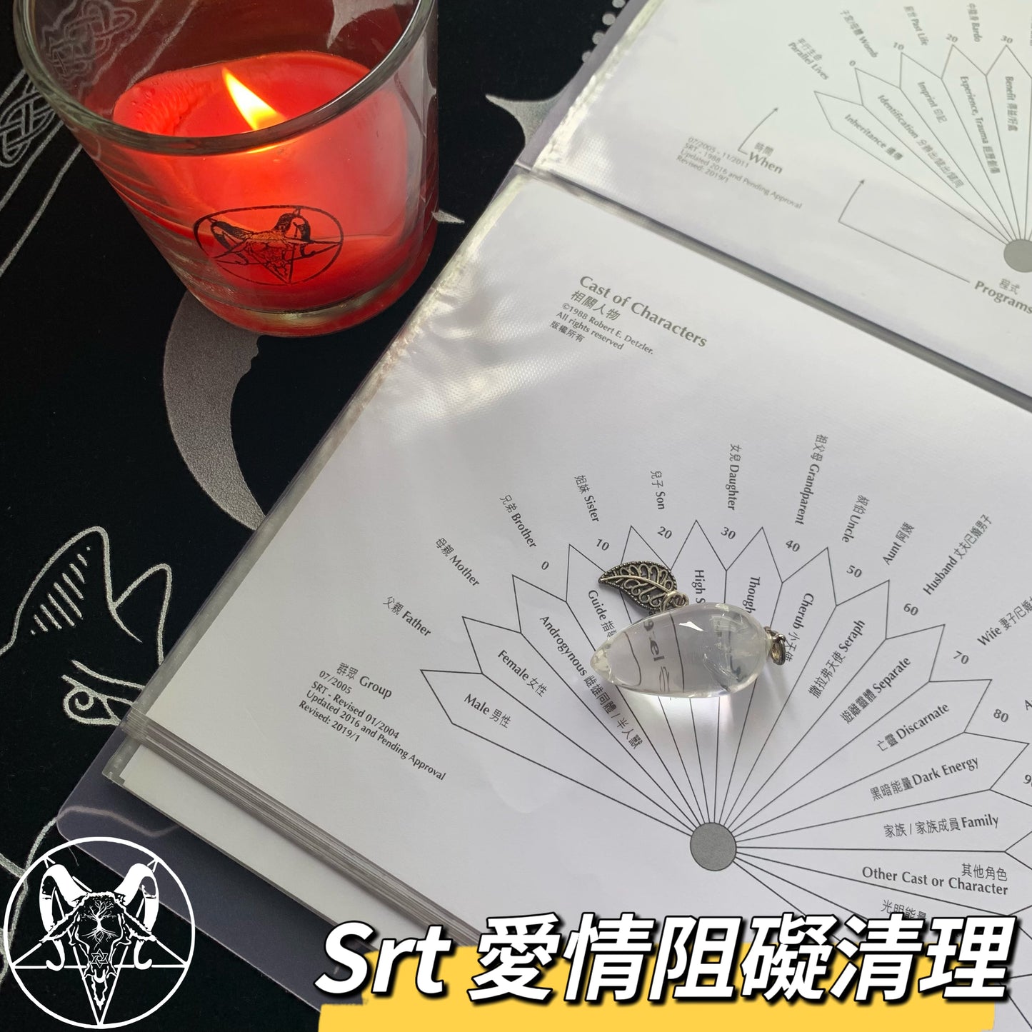 SRT-愛情阻礙清理