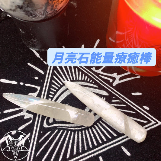 月亮石能量療癒棒