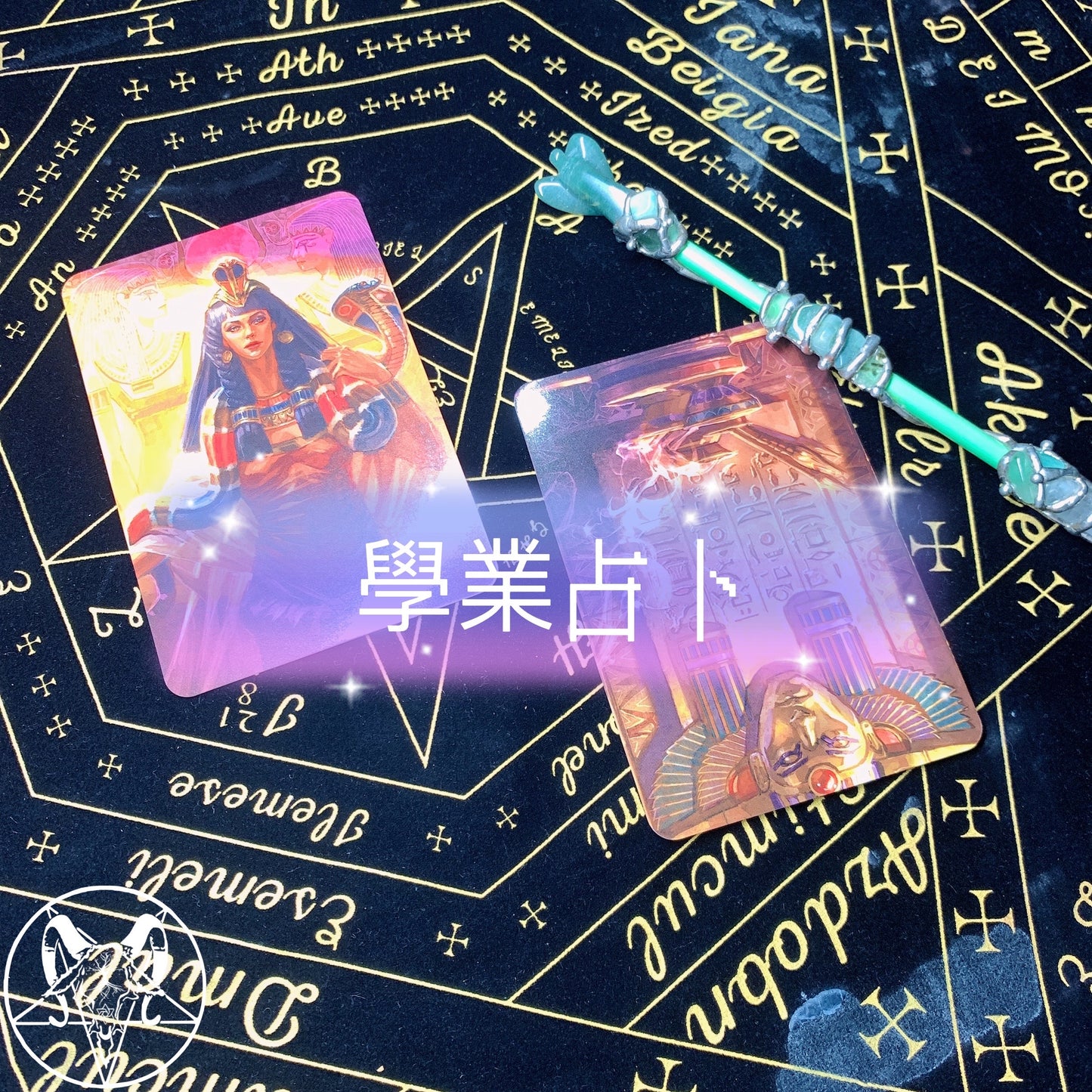 學業占卜