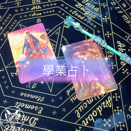 學業占卜