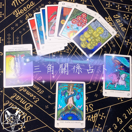 三角關係占卜