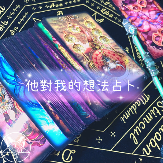 他對我的想法占卜