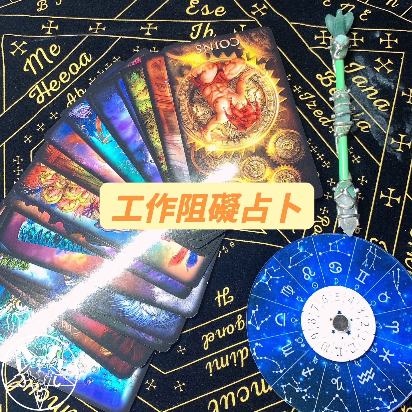 工作阻礙占卜