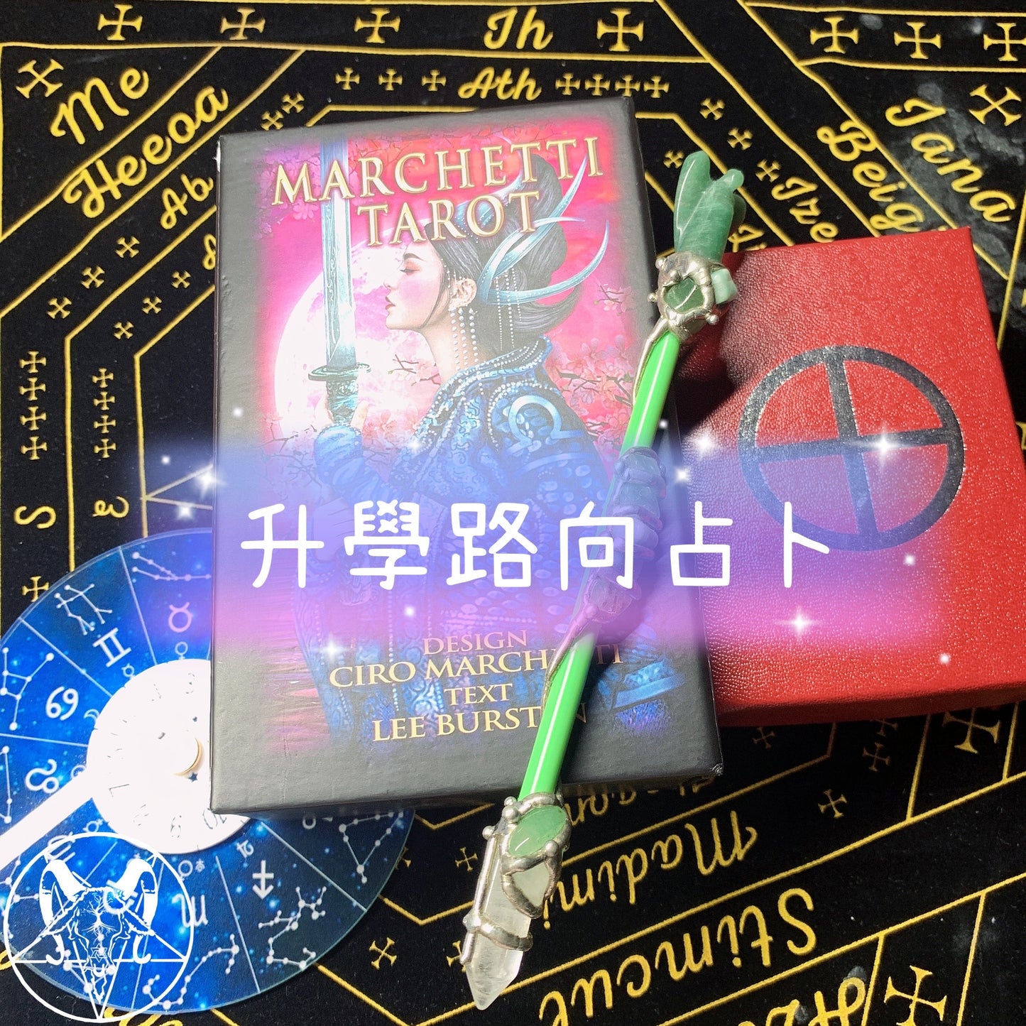 升學路向占卜