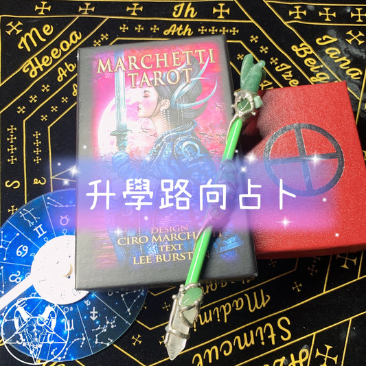 升學路向占卜
