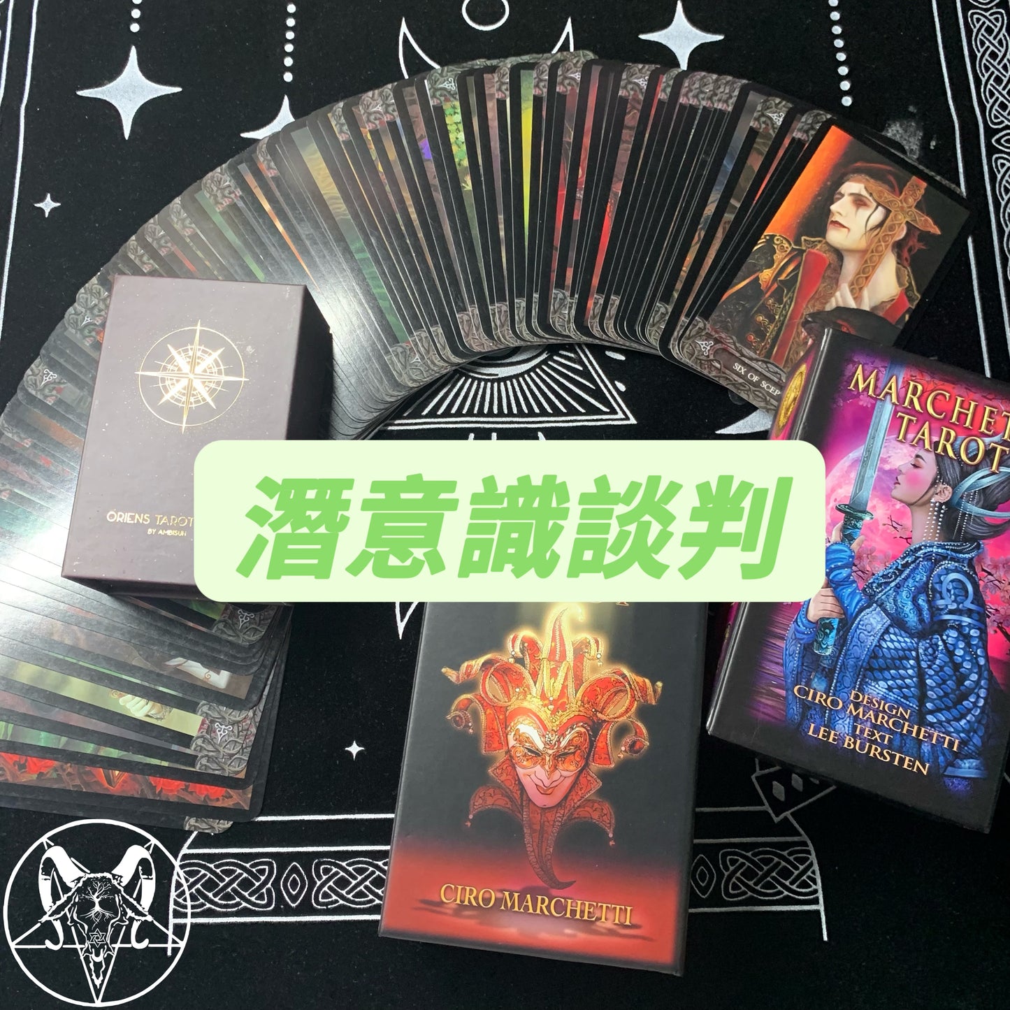 潛意識談判